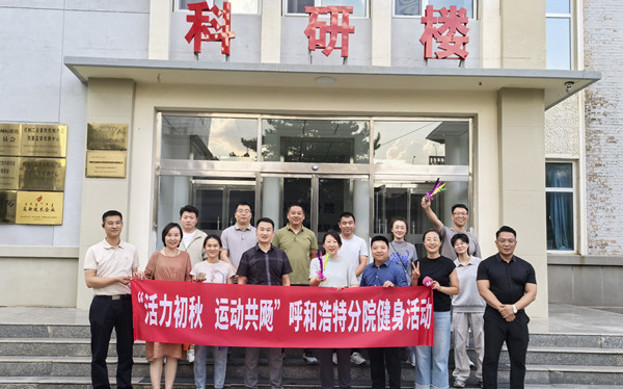 標(biāo)題:呼和浩特分院開展“活力初秋,運(yùn)動共飏”職工健身活動
瀏覽次數(shù):1278
發(fā)表時間:2025-08-26